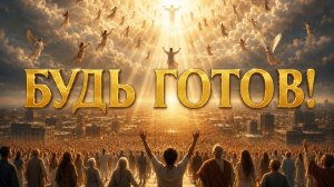 Будь готов! (Восхищение в любой момент).