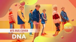 BTS - DNA (Русский кавер от Jackie-O)