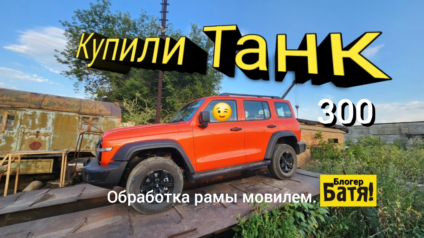 Купили Tank 300.