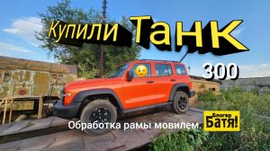 Купили Tank 300.