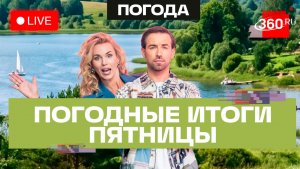 Погода на 31 июля и прогноз на выходные. Подмосковье. Трансляция 360
