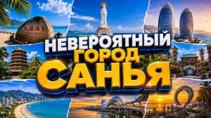 Санья это рай на земле китайские Гавайи