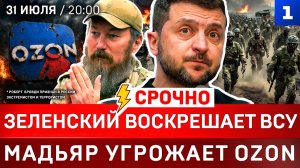 Зеленский воскрешает ВСУ | Мадьяр угрожает Ozon | Нашествие мигрантов в Испании | Трамп кинул Киев