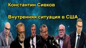Константин Сивков Внутренняя ситуация в США