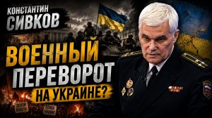 Константин Сивков - Почему Москва на это рассчитывает на Военный переворот на Украине