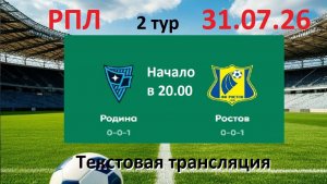 Футбол. РПЛ. РОДИНА - РОСТОВ. 2 тур. 31.07.26. Текстовая трансляция. Начало в 20.00