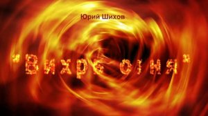 Вихрь огня
