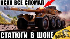 Самый Дикий Танк из всех! Даже статисты были в ужасе, когда увидели Что он Натворил в Мире Танков!