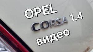 Opel Corsa D рестайлинг 1.4 АКПП