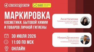 Маркировка косметики и бытовой химии: сроки, требования и работа с Честным ЗНАКом