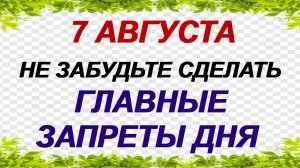7 августа. Анна Летняя: почему нельзя нарушать запреты. Приметы дня.