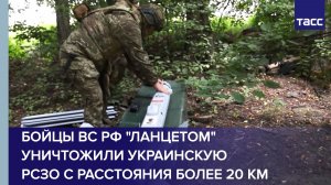 Бойцы ВС РФ «Ланцетом» уничтожили украинскую РСЗО с расстояния более 20 км
