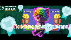 😎Как пройти Кристальную Лагуну на Алмазное время!Побиваю свой личный рекорд!(1часть)😎