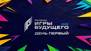 Дневник «Игр будущего – 2026». День первый