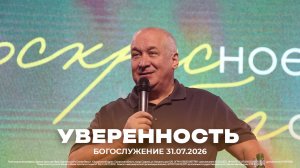 «Уверенность» | Сергей Михеев | 31.07.2026