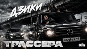 ДЗИКИ — «ТРАССЕРА»