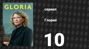 Глория 10 серия «Новый человек» (сериал, 2021)