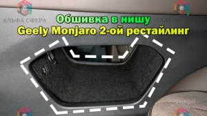 Инструкция установки обшивки из самоклеящегося карпета в нишу Geely Monjaro 2-ой рестайлинг