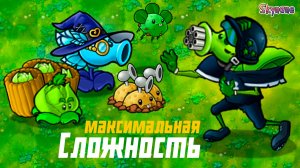 МАКСИМАЛЬНАЯ СЛОЖНОСТЬ | Plants vs Zombies Fusion mod [162]