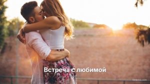 Встреча с любимой