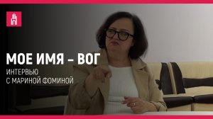 Мое имя — ВОГ: Марина Фомина