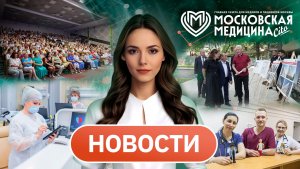 «Московская медицина. Новости». События 27.07-3.08.2026