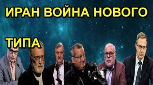ИРАН ВОЙНА НОВОГО ТИПА