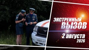 «Экстренный вызов». Выпуск 2 августа 2026