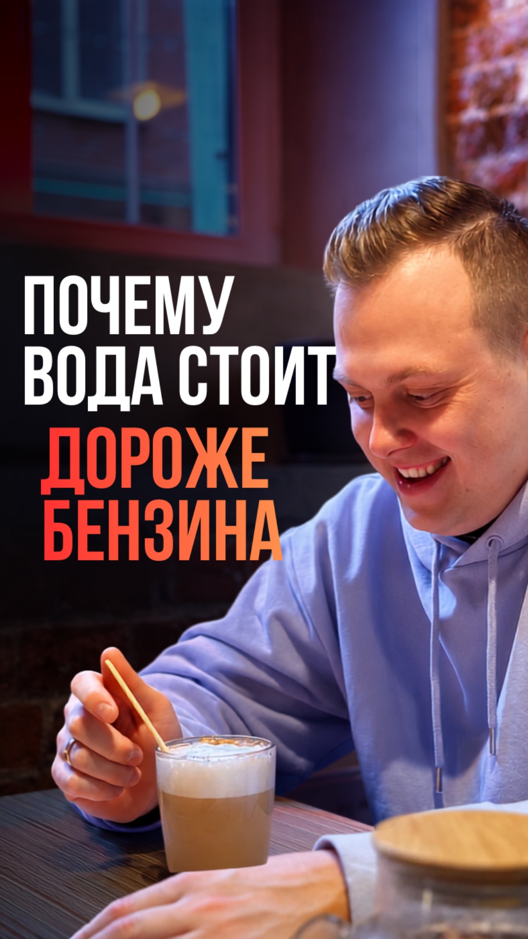 Почему вода стоит дороже бензина