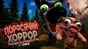 ПОРОСЯЧИЙ ХОРРОР РЕАКЦИЯ НА ТРЕЙЛЕР ИГРЫ ОТ TEAM GZ