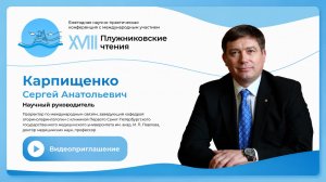 Карпищенко С. А. приглашает на XVIII Плужниковские чтения