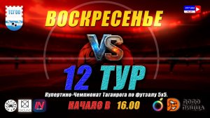 Купертино-Чемпионат Таганрога по футзалу 5х5 2026  12 тур