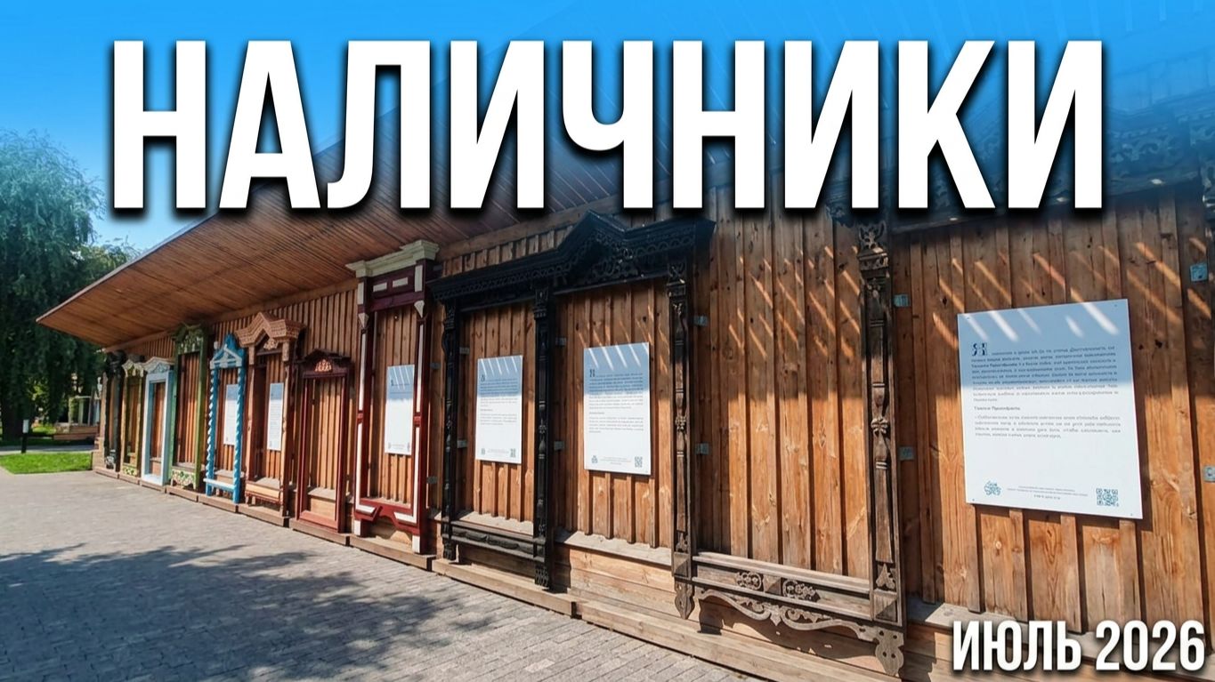 Музей наличников. Йошкар-Ола июль 2026