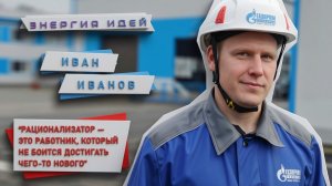 «Энергия идей». Молодой рационализатор  Иванов Иван