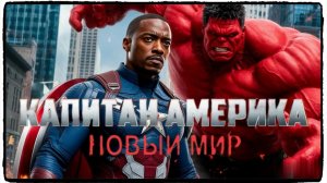 Капитан Америка: Новый мир фильм (2025) / Captain America: Brave New World ч2