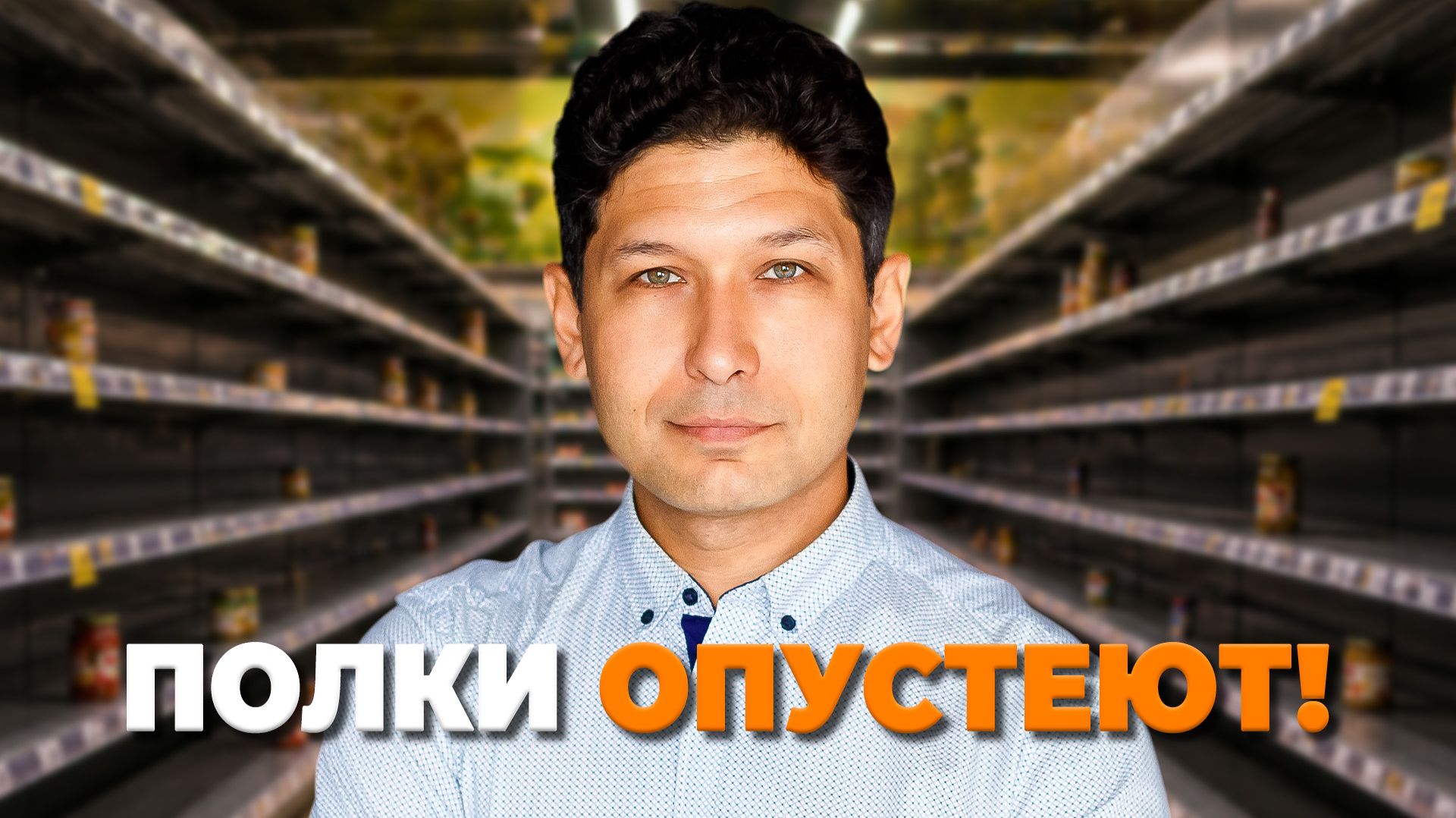 Дефицит продуктов уже близко? Что будет с вашими деньгами