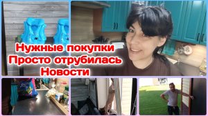 Нужные покупки/Отрубилась/Новости  Часть 1