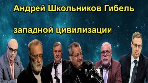 Андрей Школьников Гибель западной цивилизации
