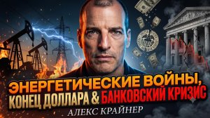 💵 Алекс Крейнер | Конец эпохи доллара: Крах банков и кровавые битвы за энергию!