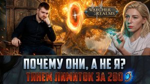 КРУТКИ НА ЛИМИТКУ ЗА 200! КОМУ-ТО ВЕЗЁТ! #watcherofrealms