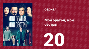 Мои братья, мои сёстры 3 сезон 20 серия (сериал, 2023)