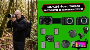Фото Видео Новости 30.7.26 Nikon проиграла Viltrox, Sony покупает Tamron, Megadap сделала АФ на RF