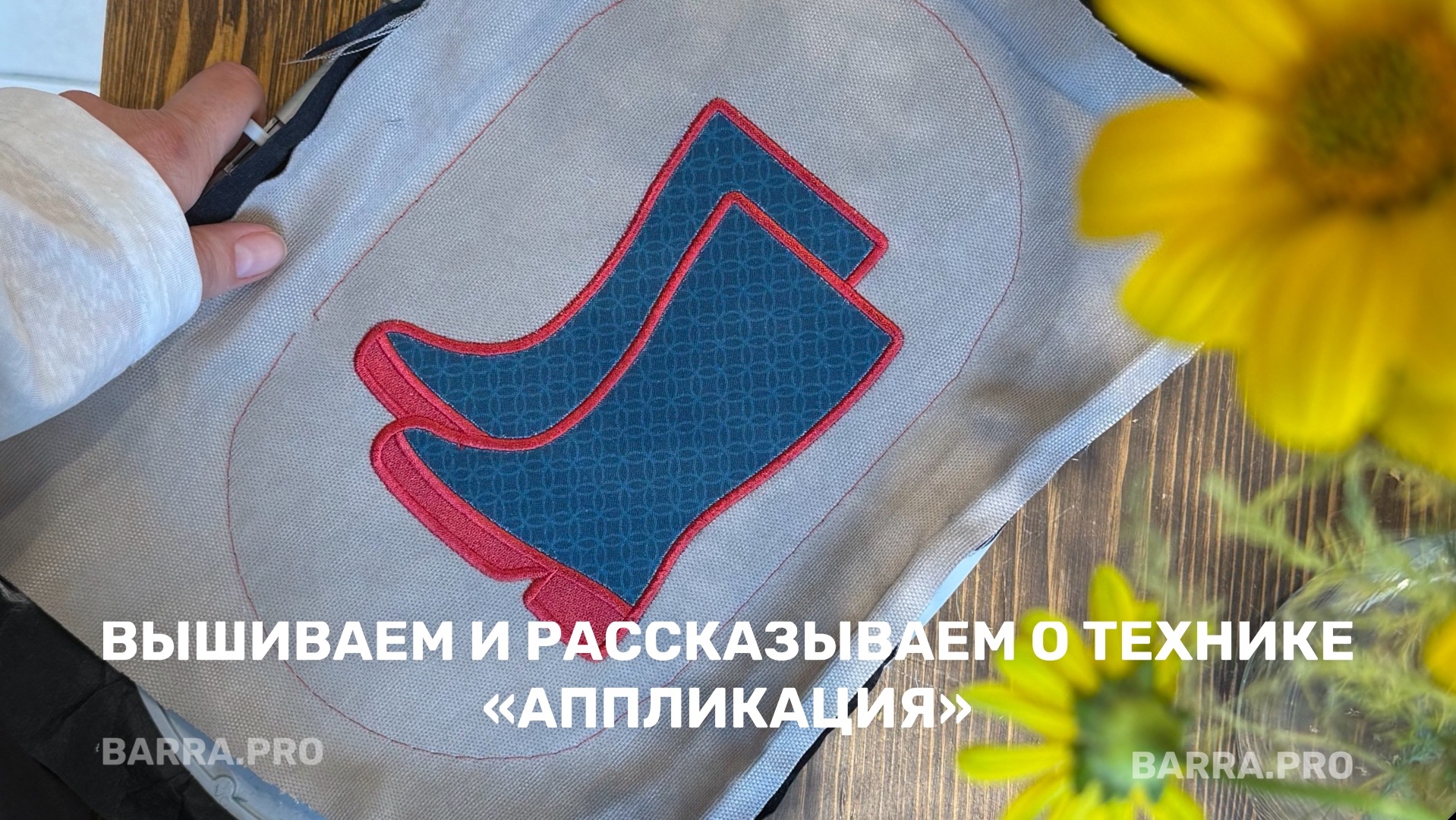Вышивка в технике «АППЛИКАЦИЯ»