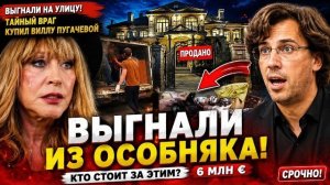 ПОЗОРНОЕ ИЗГНАНИЕ ПРИМАДОННЫ: Почему хозяин особняка за 6 миллионов выставил Пугачеву за дверь?