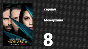 Монархиня 1 сезон 8 серия «Месть Цицимитля» (сериал, 2019)