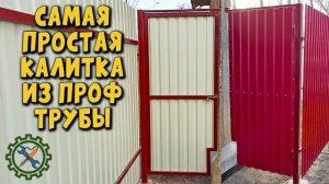 Самая простая КАЛИТКА ИЗ ПРОФИЛЬНОЙ ТРУБЫ И ПРОФИЛЬНОГО ЛИСТА экономим металл