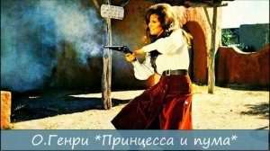 О.ГЕНРИ - «ПРИНЦЕССА И ПУМА»