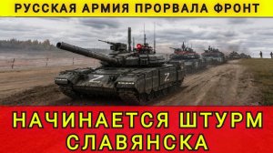 НАЧАЛСЯ ШТУРМ СЛАВЯНСКА ❗КОЛОБОК😂 ❗КОЛОБОК ИЗ ОДЕССЫ ❗ ОДЕССКИЙ БРОДЯГА