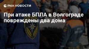 Пятерых пострадавших госпитализировали после отражения БПЛА ВСУ в Волгоградской области