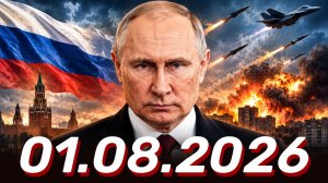 ⚡️Главные Новости Дня 01.08.2026 - Новости сегодня